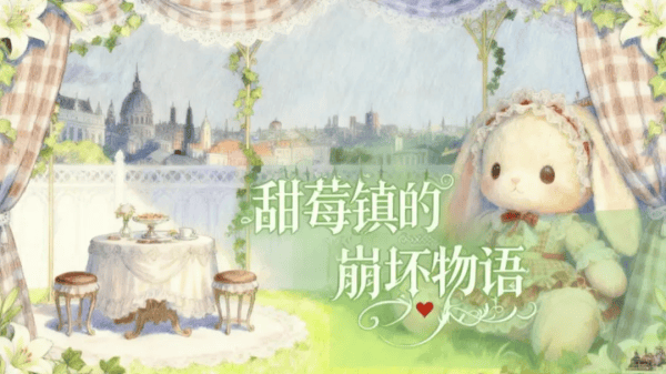 甜莓镇的崩坏物语游戏
