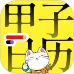 甲子日历APP官方版下载 v6.4.0 安卓版