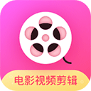 电影视频剪辑官方版 v2.1.6安卓版