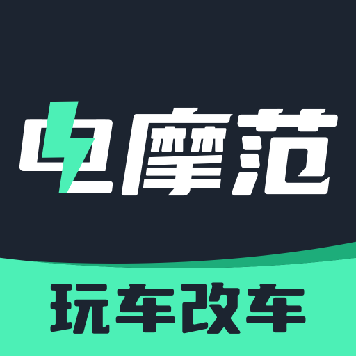 电摩范app