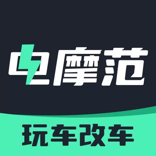电摩范app