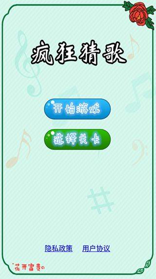 疯狂猜歌 v2.3.1安卓版