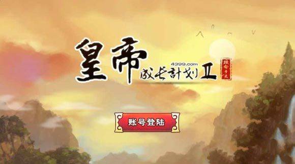 皇帝成长计划2官方版 v2.2.4安卓版