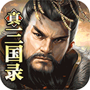 真三国录官方版 v3.20.22安卓版