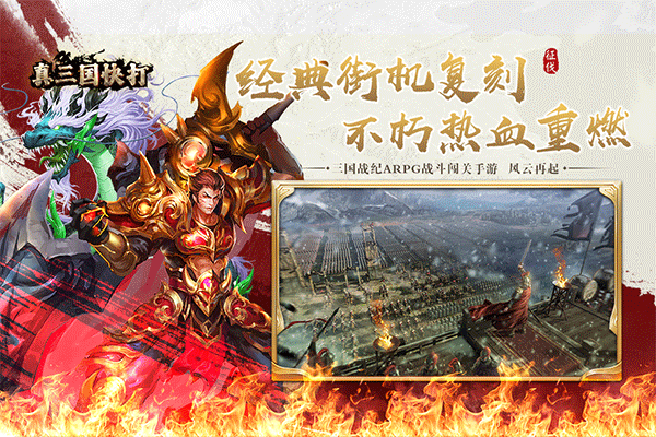 真三国快打正版手游 v6.86安卓版