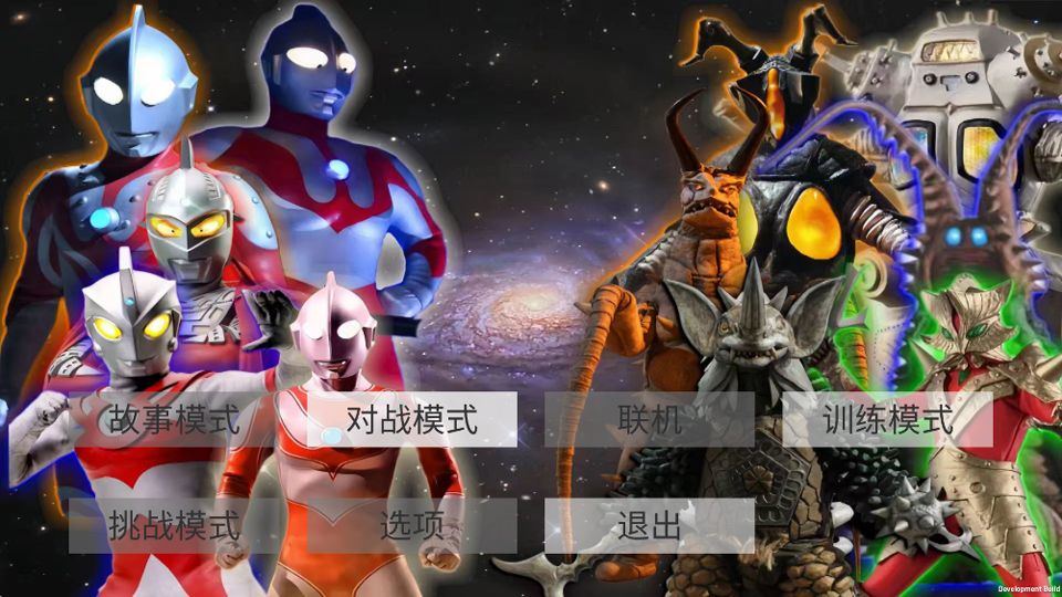 真奥特曼格斗进化4 v1.0安卓版