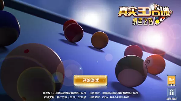 真实3D台球明星之路手游 真实3D台球明星之路手游