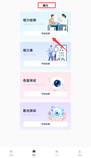 眼力测试appv1.0.0 中文版