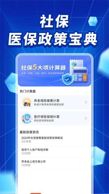 社保医保政策宝典APP