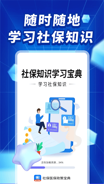社保医保政策宝典APP