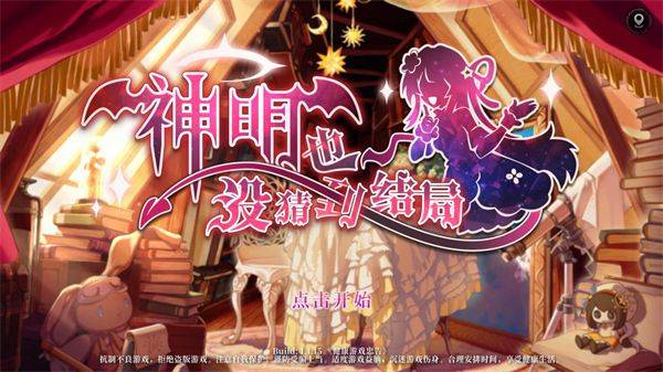 神明也没猜到结局 v1.1.15安卓版