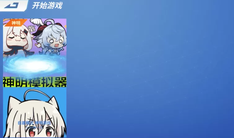 神明游戏二服(神明怀旧二服) 神明游戏二服(神明怀旧二服)