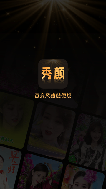 秀颜魔盒app 秀颜魔盒app