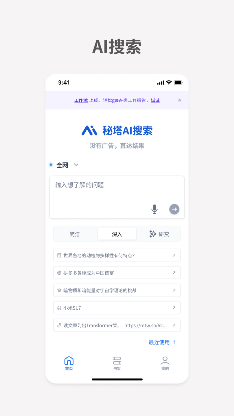 秘塔AI搜索app v2.7.0安卓版