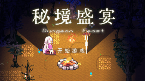 秘境盛宴最新版下载 v1.5 安卓版