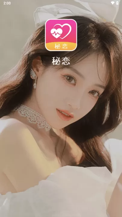 秘恋app 秘恋app