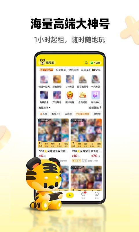 租号王最新版本 v3.3.8最新版
