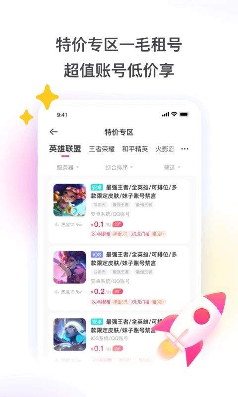 租号玩app v7.3.0.0官方版