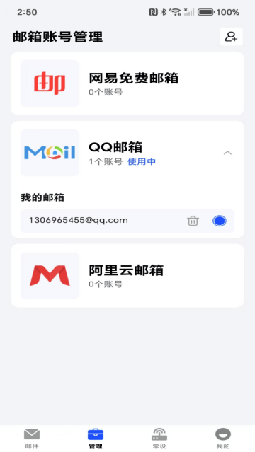 移动电子邮箱app