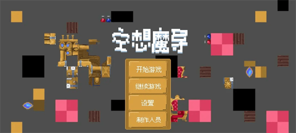 空想魔导游戏