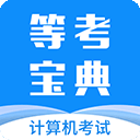 等考宝典计算机考试app v9.2.3安卓版