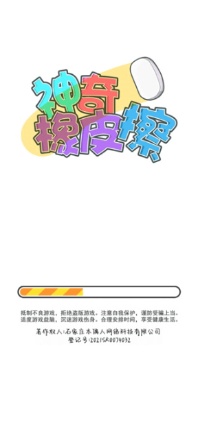 神奇橡皮擦