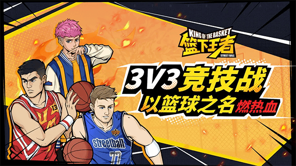 篮下王者手游 v1.5.0安卓版