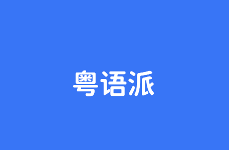粤语派app下载