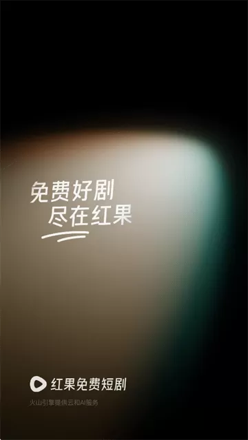 红果免费短剧2025最新版 红果免费短剧2025最新版