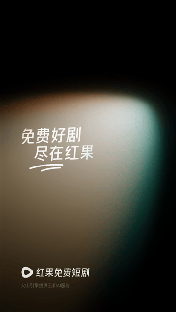 红果免费短剧2025最新版 红果免费短剧2025最新版