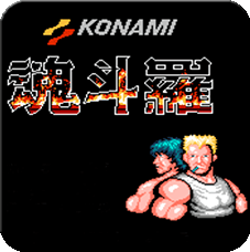 经典魂斗罗30条命手机版下载v1.6.7 移植版