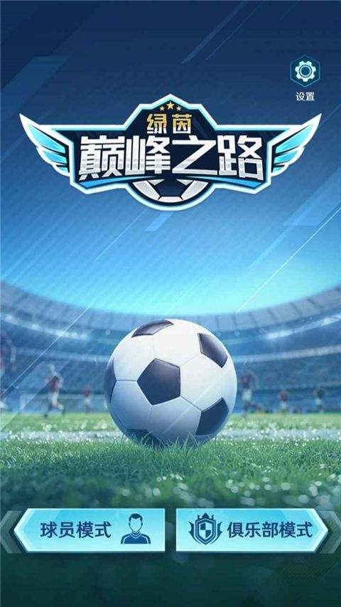 绿茵巅峰之路折相思破解版下载 v2.34.5 安卓版