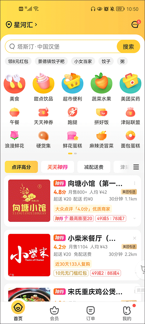 美团外卖app最新版本 v8.77.3安卓版