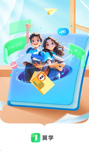 翼学app下载