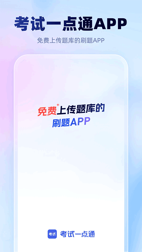 考试一点通app v3.7.21安卓版