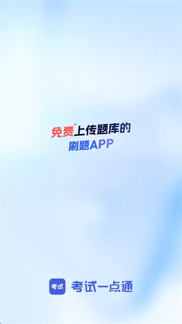 考试一点通app 考试一点通app