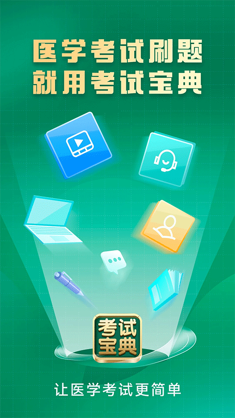 考试宝典手机版 v9.163.0安卓版