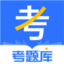 考题库app v2.5.7安卓版