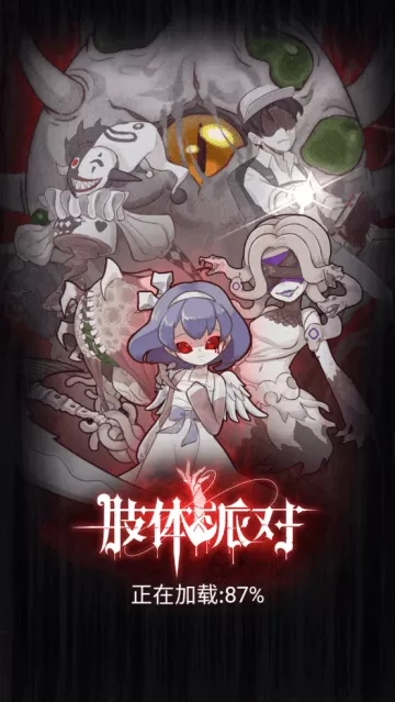 肢体派对游戏 肢体派对游戏