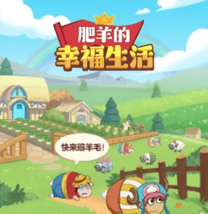肥羊的幸福生活 肥羊的幸福生活
