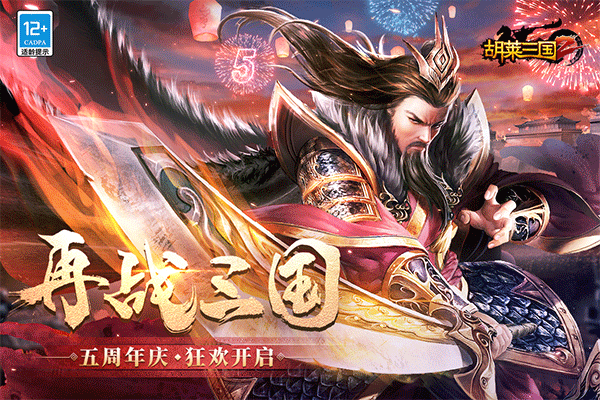 胡莱三国2百度版 v2.7.11安卓版