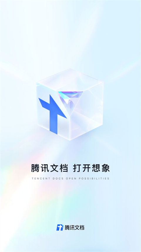 腾讯文档企业版app v3.11.10安卓版