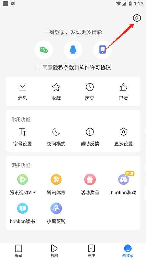 腾讯新闻最新版 v7.8.90安卓版