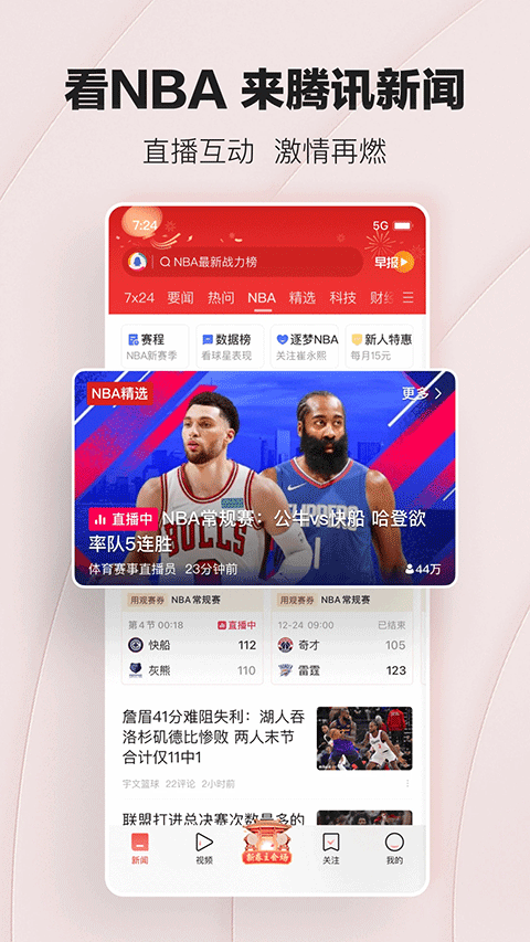 腾讯新闻最新版 v7.8.90安卓版