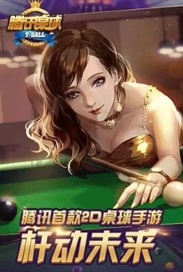 腾讯桌球2024最新版 腾讯桌球2024最新版