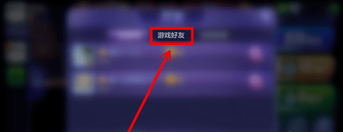腾讯桌球延长线安卓免费下载 v3.59.0 最新版 怎么加游戏好友截图2