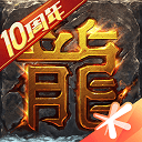 腾讯热血传奇手游 v1.10.150.19737安卓版