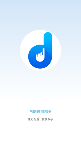 自动按键点击app v9.2.6安卓版