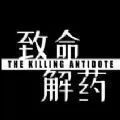 致命解药(致命狙击)