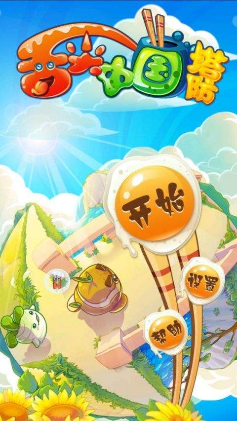 舌尖中国塔防手游 v1.1安卓版
